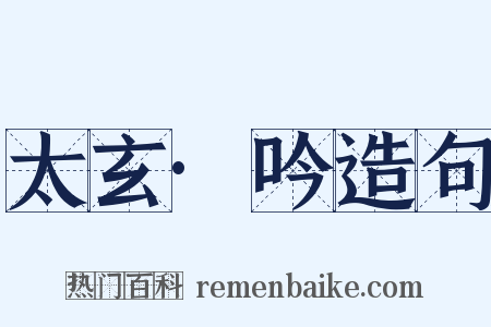 太玄·吟造句是什么意思的图片